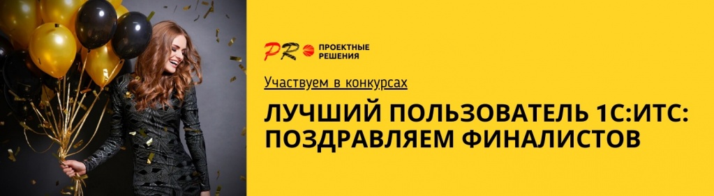 Итоги Лучший пользователь 1С ИТС.jpg Итоги Лучший пользователь 1С ИТС.jpg